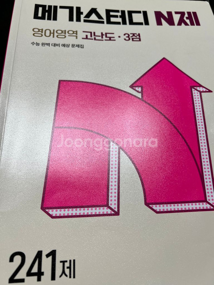 고3 수능영어 기출문제집 판매!!--2