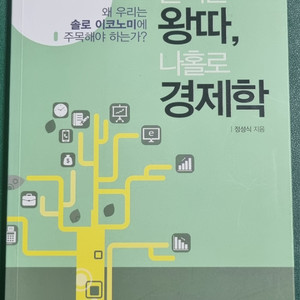 경제/경영책 즐거운 왕따, 나홀로경제학 팝니다