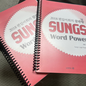 편입어휘 끝판왕 sungs word power