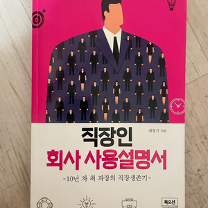 최창기 <직장인 회사 사용설명서>