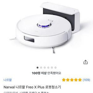 Narwal 나르왈 Freo Plus 로봇청소기