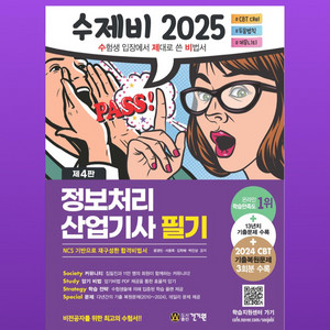 수제비 2025 정보처리산업기사 필기 기본서