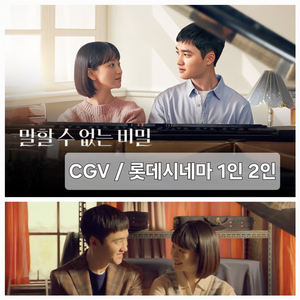 CGV, 롯데시네마 말할 수 없는 비밀 1인 2인 다수