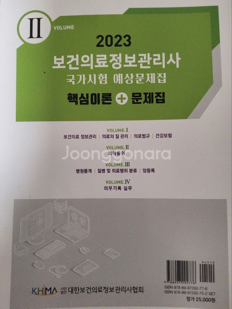2023 보건의료정보관리사 문제집 새거 의학용어편--1
