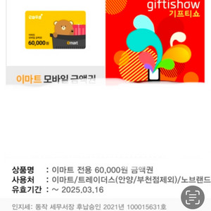 이마트 60,000원 금액권 트레이더스 노브랜드