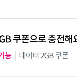 LG U+ 데이터 쿠폰 선물