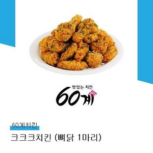 60계치킨 크크크치킨 (뼈닭 1마리) 팝니다