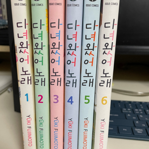 다녀왔어 노래 1-6권 (반택 포함)