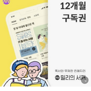 밀리의서재 12개월 구독권