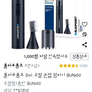 블라우풍트 2in1 코털 눈썹 정리기 BLP600