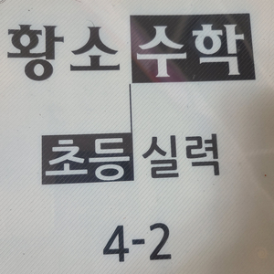 황 소 실력 4-2,심화 4-1~6-2