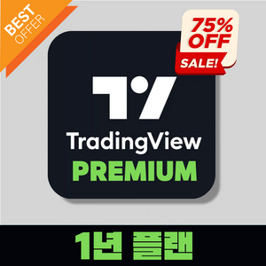 80%특가 선착순 한정>트레이딩뷰 프리미엄 1년/6개월