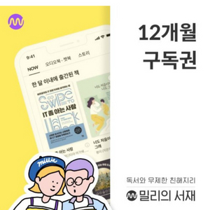 밀리의 서재 12개월 구독권 밀리의서재 1년 구독