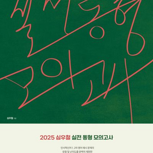 2025 심우철 실전 동형 모의고사 시즌2 [새책]