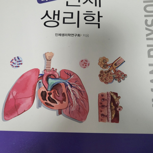 인체생리학, 알기쉬운병리학, 인간과 환경