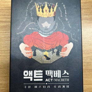 액트 맥베스 추리게임 협력 머더미스터리