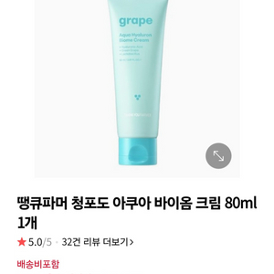 (반택포)땡큐파머 청포도 아쿠아 바이옴 크림 80ml