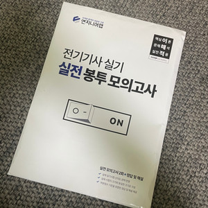 엔지니어랩 전기기사 실기 봉투 모의고사