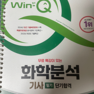 2025 윙크 시대에듀 화학분석기사 필기 교재 단기합격