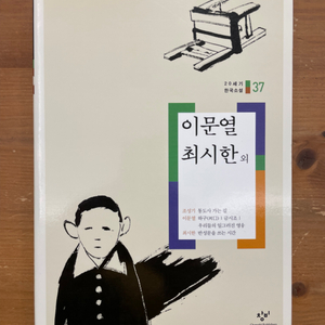 20세기 한국소설 : 이문열 최시한 외