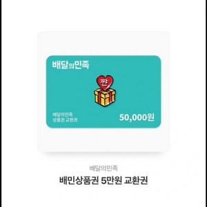 배달의민족 5만원권