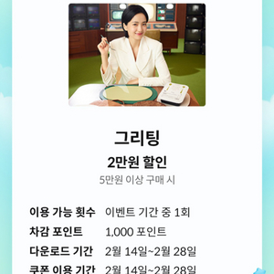 그리팅 5만원 이상 구매시 2만ㅇ원 할인쿠폰