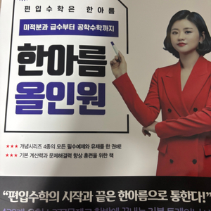 [새책]편입수학 한아름 교재(다변수, 선대, 올인원)