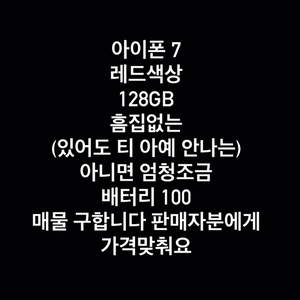 (구함글)아이폰 7 128gb 레드 구합니다