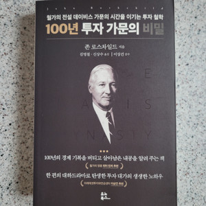 사진과 같이,도서 (100년 투자 가문의 비밀)