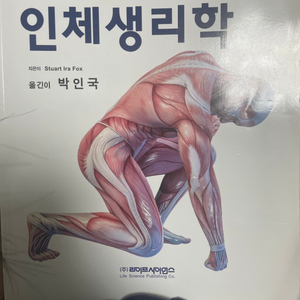 인체생리학