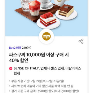 파스쿠찌 만원이상 구매시40%할인쿠폰 500원에 팔아요