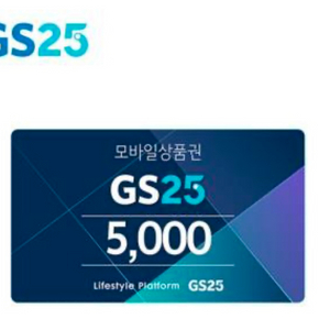 gs편의점 상품권 5000 원