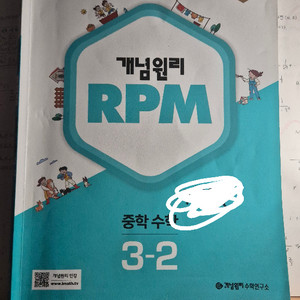 개념원리 RPM 중학 수학 3-2