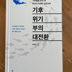 기후 위기 부의 대전환 - 홍종호