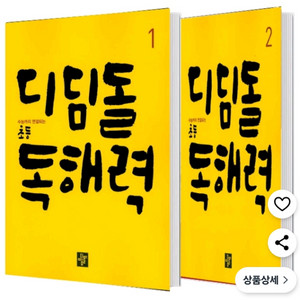 디딤돌 독해력 1,2 택포