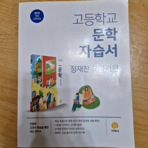 지학사 고등학교 문학 자습서 정재찬 교과서편