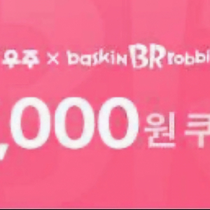 베스킨라빈스 7000원 쿠폰 5000원에 싸게팝니다