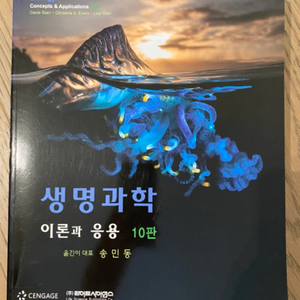 생명과학 이론과 응용 10판 송민동