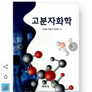 고분자화학 문운당 조원제