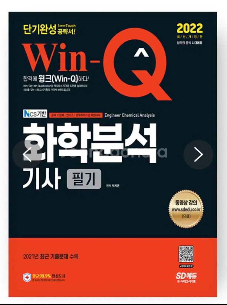 화학분석기사 필기 윙크 SD에듀--1