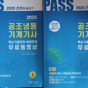 2025년 01월 최신판 공조냉동기계기사 필기교재 상하