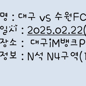 2월 22일 토요일 대구fc vs 수원fc N4구역1매