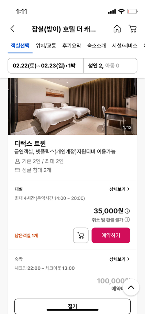 2/22 숙박 잠실(방이) 호텔 더 캐슬 1호점--1