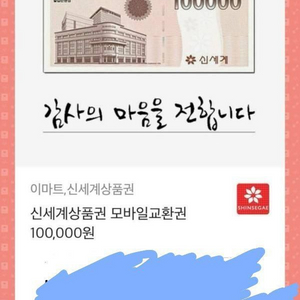 신세계상품권 10만원권