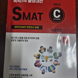 ( 3개틀리고합격 ) 독학으로끝장내는 SMAT 팔아요