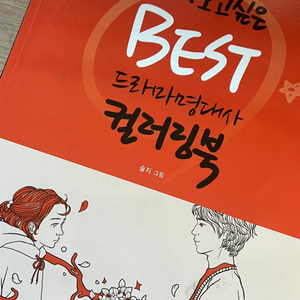 다시 보고싶은 BEST 드라마명대사 컬러링북 팝니다~