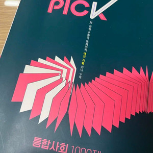 기출PICK 통합사회 1000제 팝니다~