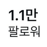 인스타그램 1.1만 계정 판매