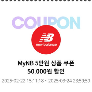 뉴발란스 5만원 쿠폰