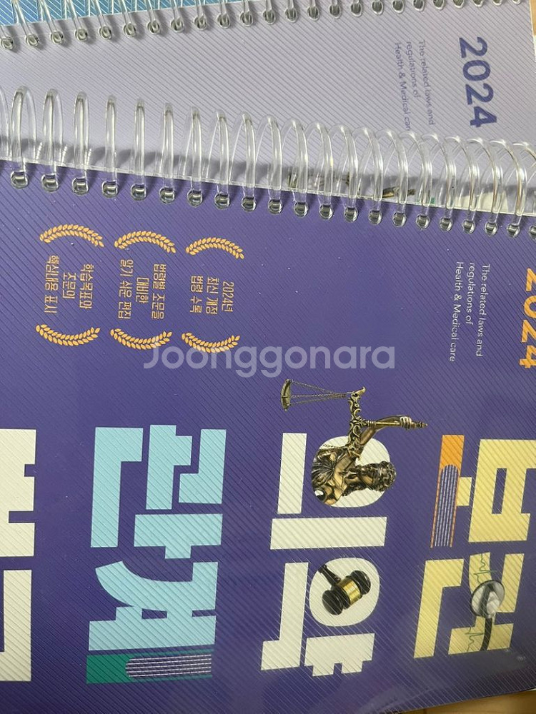 보건의약관계법규(링제본)(새책)--1